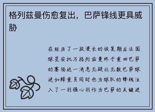 格列兹曼伤愈复出，巴萨锋线更具威胁