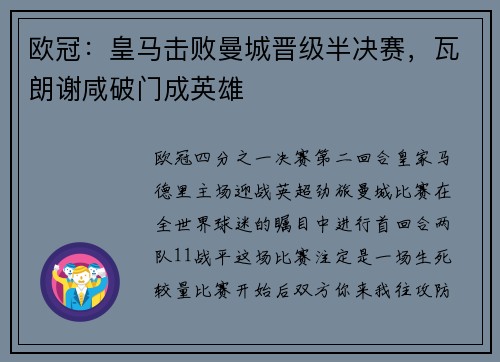 欧冠：皇马击败曼城晋级半决赛，瓦朗谢咸破门成英雄
