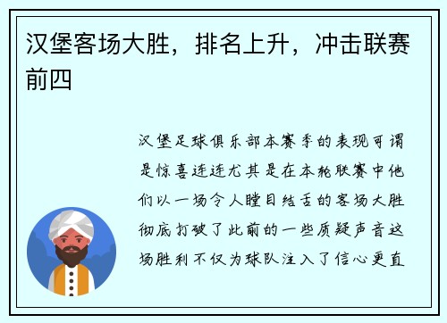 汉堡客场大胜，排名上升，冲击联赛前四