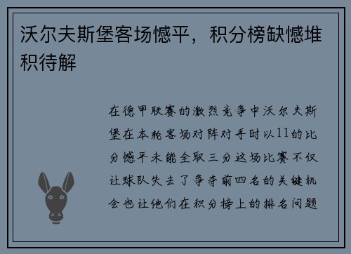 沃尔夫斯堡客场憾平，积分榜缺憾堆积待解