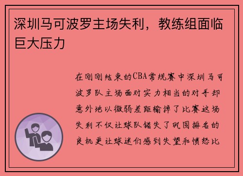 深圳马可波罗主场失利，教练组面临巨大压力