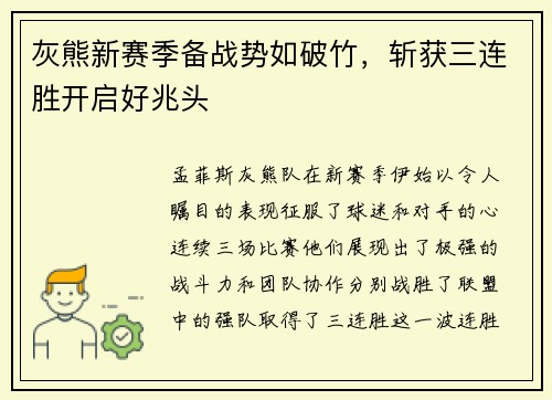 灰熊新赛季备战势如破竹，斩获三连胜开启好兆头