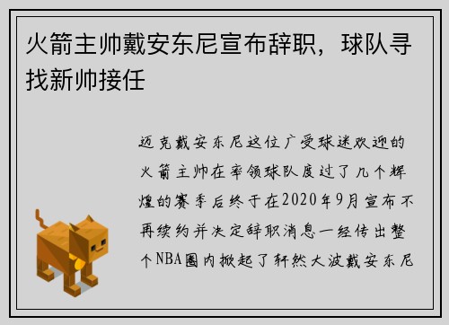 火箭主帅戴安东尼宣布辞职，球队寻找新帅接任