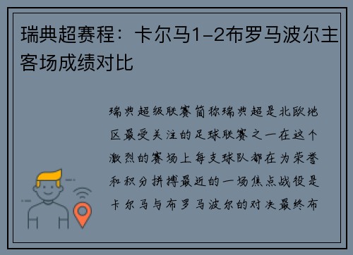 瑞典超赛程：卡尔马1-2布罗马波尔主客场成绩对比