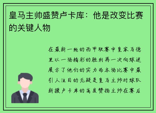 皇马主帅盛赞卢卡库：他是改变比赛的关键人物