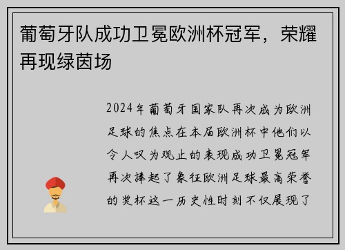 葡萄牙队成功卫冕欧洲杯冠军，荣耀再现绿茵场