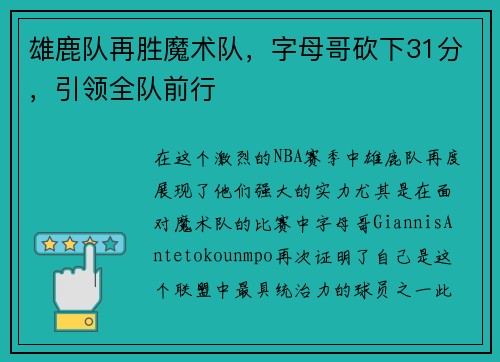 雄鹿队再胜魔术队，字母哥砍下31分，引领全队前行