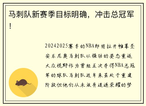 马刺队新赛季目标明确，冲击总冠军！