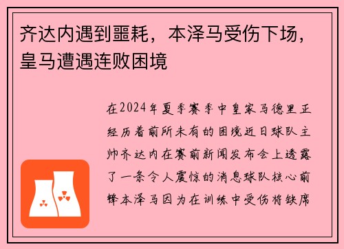 齐达内遇到噩耗，本泽马受伤下场，皇马遭遇连败困境